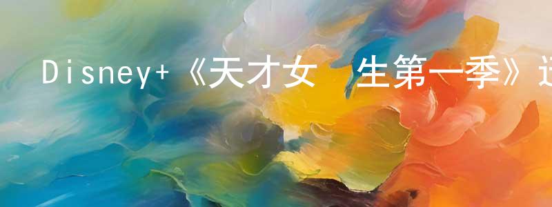 陳慶凱發布Disney+《天才女醫生第一季》迅雷下載/在線觀看/百度云-都市/情感-美劇天堂